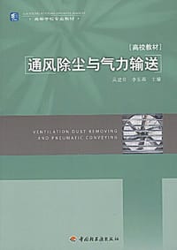 通风除尘与气力输送 - 吴建章,李东森