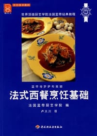 书籍 法式西餐烹饪基础的封面