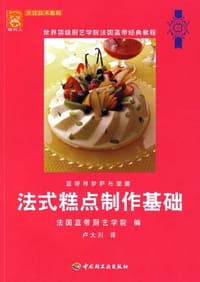 书籍 法式糕点制作基础的封面