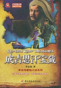 书籍 成吉思汗宝藏的封面