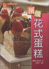顶级花式蛋糕－现代人·幸福餐桌系列 - 无名图书