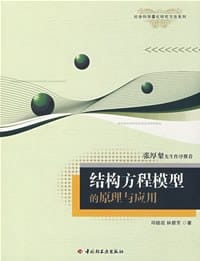 书籍 结构方程模型的原理与应用的封面