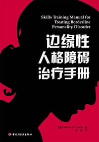 边缘性人格障碍治疗手册 - 林内翰