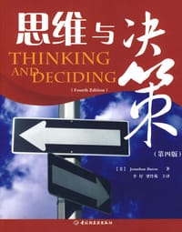 思维与决策（第四版） - Jonathan Baron