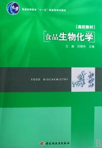 食品生物化学