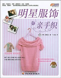明星服饰亲手织 - 崔贤贞