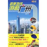 搭乘地铁游逛广州 - 曳曳牛牛 编