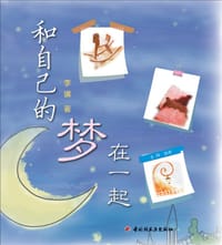 书籍 和自己的梦在一起的封面