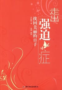 走出强迫症 - 东振明