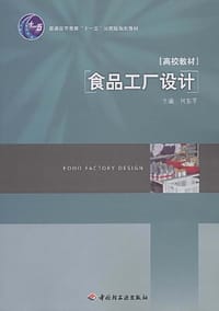 食品工厂设计