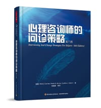 心理咨询师的问诊策略 - (美)科米尔//纽瑞尔斯//奥斯本|译者:张建新