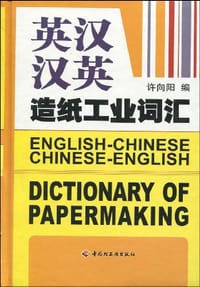 英汉汉英造纸工业词汇