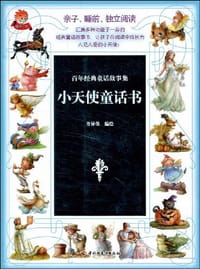 小天使童话书 - 无名图书