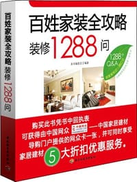 书籍 百姓家装全攻略装修1288问的封面