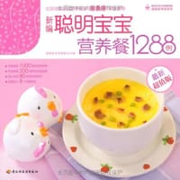 新编聪明宝宝营养餐1288例 - 健康家常菜编委会