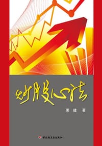 炒股心法