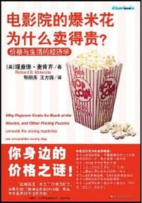 书籍 电影院的爆米花为什么卖得贵的封面