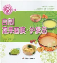 书籍 3分钟自制蔬果面膜·护肤品的封面