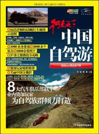 书籍 中国自驾游的封面