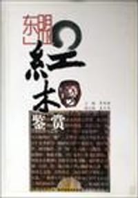 东盟红木鉴赏 - 李英健 编