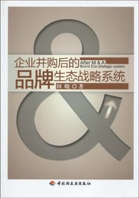 企业并购后的品牌生态战略系统 - 田晓