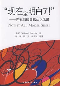 现在全明白了!-你我他的自我认识之路 - 威廉·J.斯托克顿