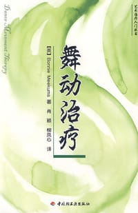 舞动治疗 - （英）米克姆斯