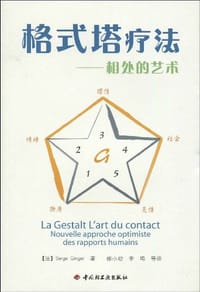 格式塔疗法 - 金泽