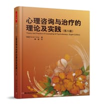 心理咨询与治疗的理论及实践 - Gerald Corey