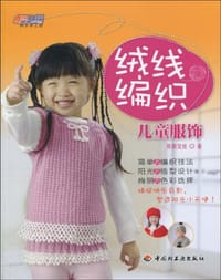 绒线编织-儿童服饰