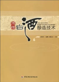 书籍 传统白酒酿造技术的封面