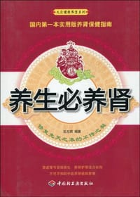 养生必养肾
