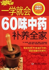书籍 一学就会60味中药补养全家的封面