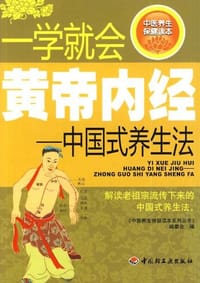 一学就会黄帝内经 - 《中医养生保健读本系列丛书》编委会
