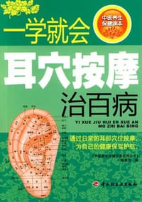 一学就会耳穴按摩治百病