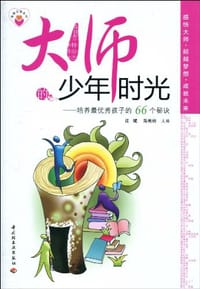 大师的少年时光 - 庄斌、陈彬铨主编