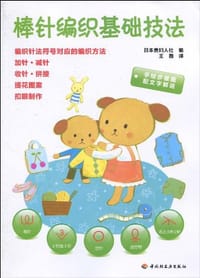 棒针编织基础技法 - 日本贵妇人社 编