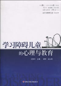书籍 学习障碍儿童的心理与教育的封面