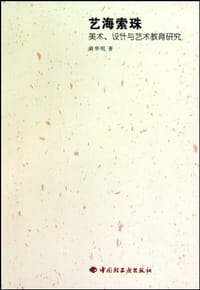 艺海索珠－美术、设计与艺术教育研究