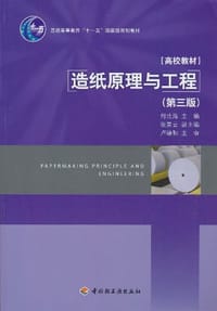造纸原理与工程