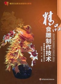 精品食雕制作技术 - 无名图书
