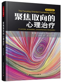 聚焦取向的心理治疗 - [英] Campbell Purton