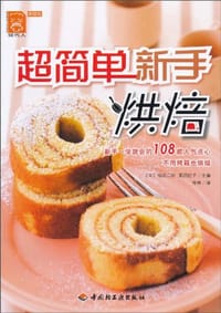超简单新手烘焙 - 无名图书