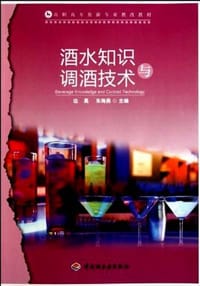 酒水知识与调酒技术 - 边昊//朱海燕