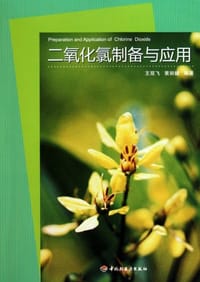 二氧化氯制备与应用