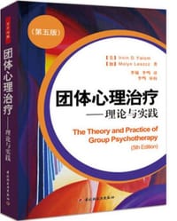 团体心理治疗 - (美)欧文 亚隆