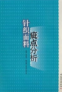书籍 针织面料疵点分析的封面