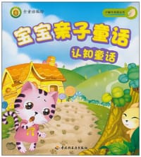 宝宝亲子童话 - 金童话 绘