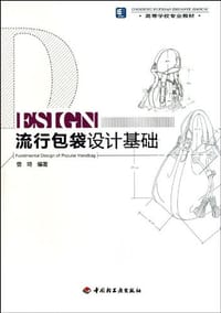 流行包袋设计基础