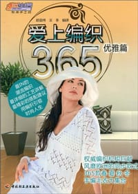 爱上编织365 - 无名图书